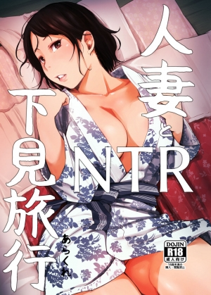 [Arakureta Monotachi (Arakure)] Hitozuma to NTR Shitami Ryokou | Married Woman and the NTR Inspection Trip [English] [sureok1] [Digital]