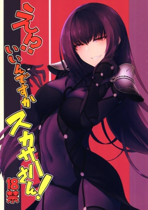 (C92) [Sekigaiken (Komagata)] E!? Iin desu ka Scathach-san! (Fate/Grand Order) [English] [Shuten Doujin]