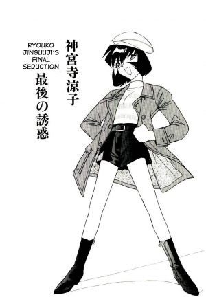[Narazu Yoshitomo] Jinguuji Ryouko Saigo no Yuuwaku | Ryouko Jinguuji's final seduction (DAKI) [English] [desudesu] - Page 2