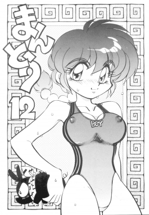 (C52) [Chuuka Mantou (Yagami Dai)] Mantou 12 (Ranma 1/2) [English]