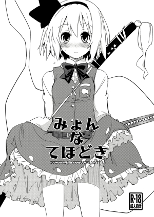 (C81) [Fujiiro Sabou (Fujii Jun)] Myon na Tehodoki (Touhou Project) [English] [Troika]