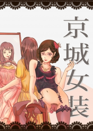  Crossdressing story : 女装生活 