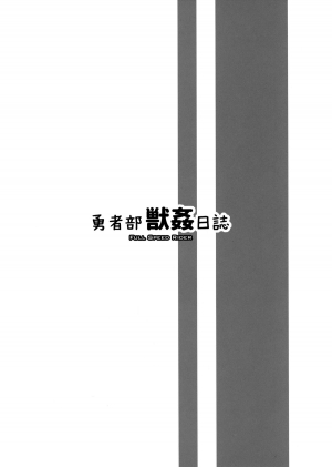 (C87) [Zensoku Rider (Tenzen Miyabi)] Yuushabu Juukan Nisshi | The Hero Club Bestiality Log (Yuuki Yuuna wa Yuusha de Aru) [English] [Chocolate + LWB] - Page 12