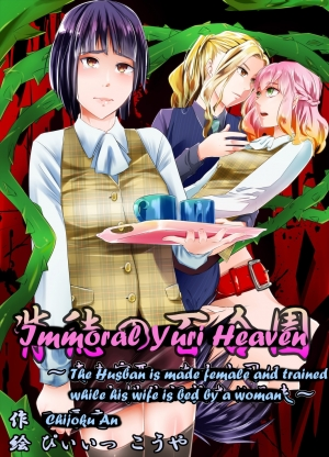 [Chijoku An] Immoral Yuri Heaven ~The Husband is made female and trained while his wife is bed by a woman~ [English]