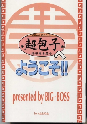 (C68) [BIG BOSS (Hontai Bai)] Chao Bao Zi e youkoso !! (Mahou Sensei Negima!) [English] [Trinity Translations] - Page 27