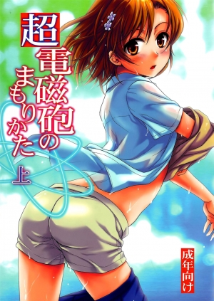 (C78) [Takumi na Muchi (Takumi na Muchi)] Choudenji Hou no Mamori Kata Jou (Toaru Kagaku no Railgun) [English] [YQII]