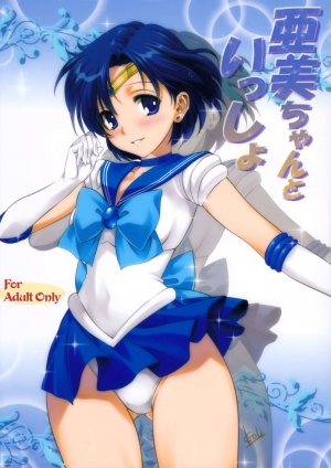 (COMIC1☆7) [Mitarashi Club (Mitarashi Kousei)] Ami-chan to Issho (Bishoujo Senshi Sailor Moon) [English] [Belldandy100] [Decensored] - Page 2