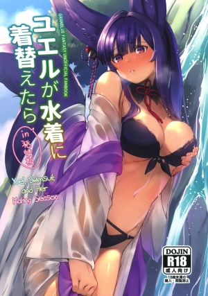 (C96) [Haraheridou (Herio)] Yuel ga Mizugi ni Kigaetara | Yuel, Swimsuit, and Her Mating Season (Granblue Fantasy) [English] [Aoitenshi]