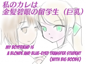 [SKNR] My Boyfriend is a Blue eyes Blonde Exchange Student (with Big Boobs) [English] [KAWABAKA!] - Page 2