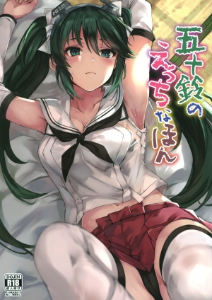 (C96) [Echizen Bugyousho (Aramaki Echizen)] Isuzu no Ecchi na Hon | Isuzu's Ecchi Book (Kantai Collection -KanColle-) [English] - Page 2