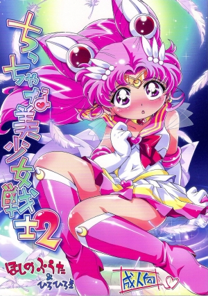 (Puniket 23) [Puchi-ya (Hiro Hiroki, Hoshino Fuuta)] Chiccha na Bishoujo Senshi 2 (Bishoujo Senshi Sailor Moon) [English] [SaHa] - Page 2