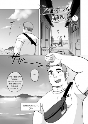 [SUVWAVE (SUV)] City Boy to Seto no Shima 1 [English] {Hidekibearsky} [Digital] - Page 3