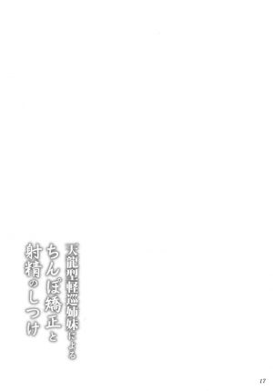 (C84) [Ashitakara-Ganbaru (Yameta Takashi)] Tenryuugata Keijun Shimai ni Yoru Chinpo Kyousei to Shasei no Shitsuke (Kantai Collection -KanColle-) [English] [Mongolfier] - Page 18