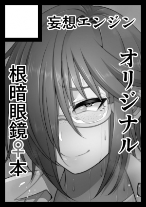 [Korotsuke] Nekura Megane ♀  - Page 106