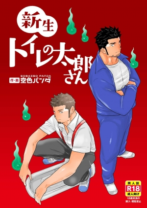  [Sorairo Panda (Yamome)] Shinsei Toile no Tarou-san | Tarou-san of the Toilet [English] {A.R} 