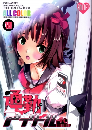 (C82) [ROUTE1 (Taira Tsukune)] Tsuukin Idol | Commuting Idol (THE iDOLM@STER) [English] {doujin-moe.us}