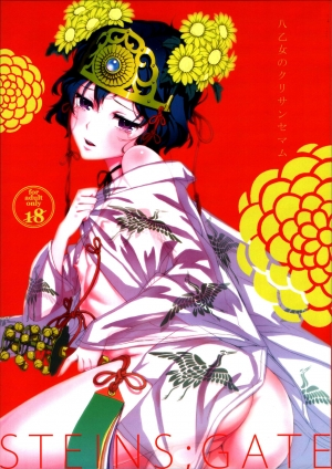 (Torilozi 5) [Ikujinashi no Fetishist] Yaotome no Chrysanthemum (Steins;Gate) [English] {Hennojin} - Page 2
