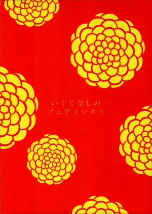 (Torilozi 5) [Ikujinashi no Fetishist] Yaotome no Chrysanthemum (Steins;Gate) [English] {Hennojin} - Page 27
