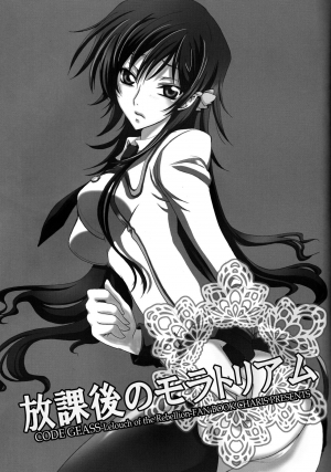 (C77) [CHARIS (Tsuki Yoshimi)] Houkago no Moratorium (Code Geass: Lelouch of the Rebellion) [English] [Tigoris Translates] - Page 3