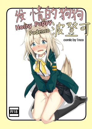 [1nco] Horny Puppy Podenco (Arknights) [English][SelEstial] - Page 2