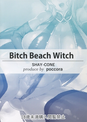 (C91) [SHAY-CONE (Poccora)] Bitch Beach Witch (Granblue Fantasy) [English] [desudesu] - Page 3