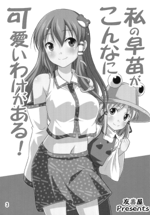 (Kouroumu 6) [Yudokuya (Tomokichi)] Watashi no Sanae ga Konna ni Kawaii Wake ga Aru! | My Sanae Can Be This Cute! (Touhou Project) [English] [Yuri-ism] - Page 3