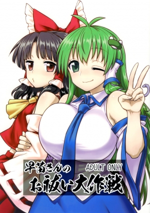 (C95) [110-GROOVE (Itou Yuuji)] Sanae-san no Oharai Daisakusen (Touhou Project) [English] [Angry Food] - Page 2