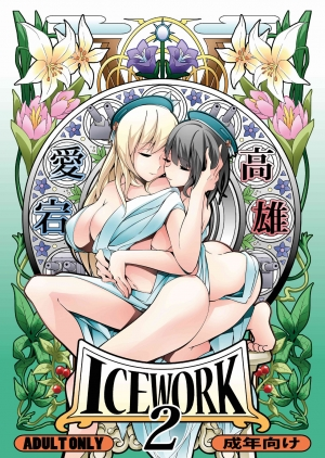 [Koorigoya (chinyoko)] ICE WORK 2 (Kantai Collection -KanColle-) [English] [Digital] - Page 2