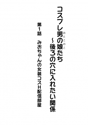  [Kanimaru] Cosplay Otokonoko-tachi ~ Ushiro no Ana ni Iretai Kankei Ch. 1 Mio-chan no Josou Cos H Haishin Beya [English] [Otokonoko Scans]  - Page 3