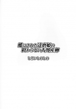 (C91) [Shiroi Shinoshino (Shinoda Kazuhiro)] Chou ni Sareta Daruma Hime no Owaranai Jingai Sanran [English] [CrowKarasu] - Page 31