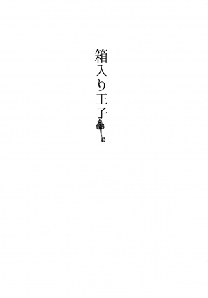 [HONEY QP (Inochi Wazuka)] Hakoiri Ouji (Fire Emblem Awakening) [English] [Zero Translations] [Digital] - Page 3