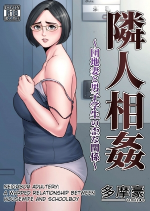  [Tamagou] Rinjin Soukan ~ Danchi Tsuma to Danshi Gakusei no Ibitsuna Kankei ~ | Neighbor Adultery ~ A Warped Relationship Between Housewife and Schoolboy ~ [English] [friggo] 