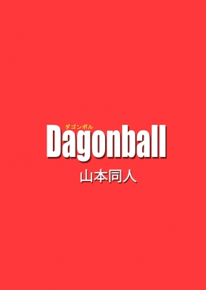 [Yamamoto] Kyonyuu Android Sekai Seiha o Netsubou!! Android 21 Shutsugen!! | Busty Android Wants to Dominate the World! (Dragon Ball FighterZ) [English] - Page 22