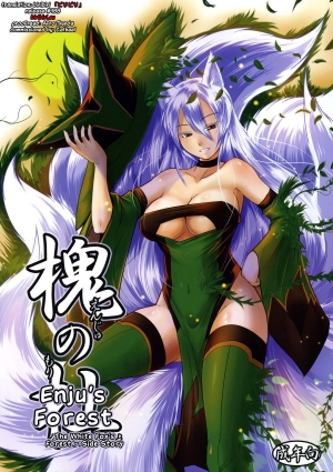  (C79) [Tanmatsu Ijou (BadHanD)] Enju no Mori -Byakko no Mori Gaiden- | Enju's Forest - The White Fox's Forest - Side Story [English] [biribiri] 