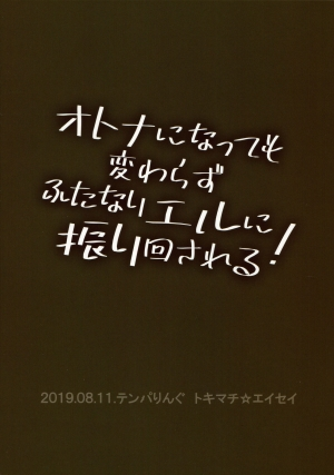 (C96) [Temparing (Tokimachi Eisei)] Otona ni Natte mo Kawarazu Futanari Elle ni Furimawasareru! (Tales of Xillia 2) [English] {Hennojin} - Page 47