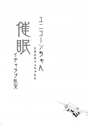  (C94) [horonaminZ (horonamin)] Unicorn-chan Tokidoki Bel-chan to Saimin Icha Love Rankou (Azur Lane) [English]  - Page 23