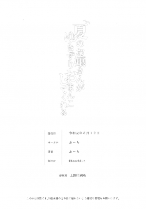 (C96) [BOOCH (Booch)] Natsu no Ojou-san ga Yukizuri Omanko shitekureru [English] [desudesu] - Page 28