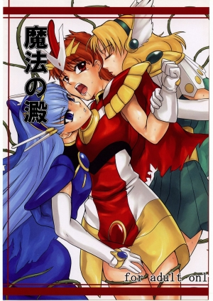 (SC26) [Kigeki Banzai (Suzuhara Kouki)] Mahou no Ori | Dregs of Magic (Magic Knight Rayearth) [English]