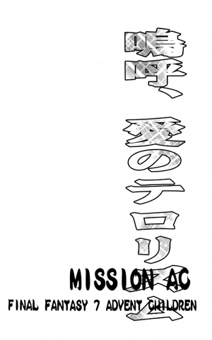 (C69) [Ai no Terrorism (Toda Youchika, Yuiga Naoha)] MISSION A-C (Final Fantasy VII) [English] [DejaVu] - Page 17