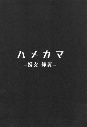 (COMIC1☆15) [Hitsuji Kikaku (Muneshiro)] Hame Kama -Youjo Kamichichi- (Fate/Grand Order) [English] [CrowKarasu] - Page 4