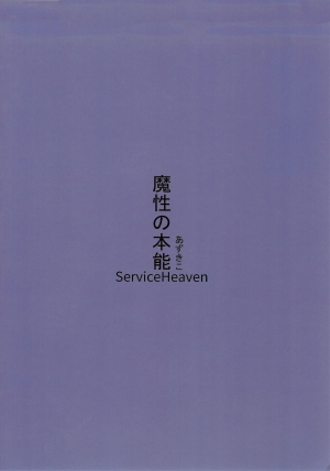 (C92) [Service Heaven (Azukiko)] Mashou no Honnou | The Evil’s Instinct (Fate/Grand Order) [English] [Coffedrug] - Page 25