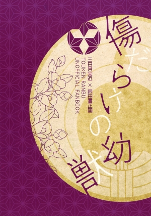 (Hyattou Ryouran ~Kimi no Heart o Shirahadori~) [007 (007)] Kizudarake no Youjuu (Touken Ranbu) [English] [lamperouge-1] - Page 28