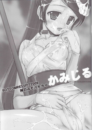 [Bottomress Pit (Bonzakashi)] Kamijiru (The World God Only Knows) [English] {Hennojin} - Page 5