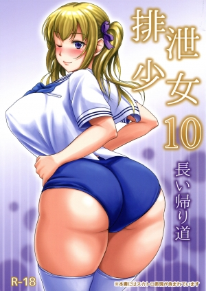 (C91) [Namiroji (Shiina Nami)] Haisetsu Shoujo 10 Nagai Kaerimichi [English] - Page 2