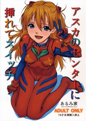 (SC50) [Arumike (Baba Arumi)] Asuka no Center ni Irete Switch (Neon Genesis Evangelion) [English] =LWB= - Page 2