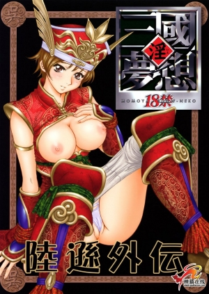 (C65) [U.R.C (Momoya Show-Neko)] In Sangoku Musou Rikuson Gaiden (Dynasty Warriors) [English] - Page 2