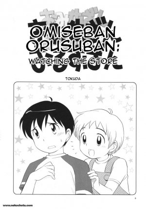 (C68) [Tokuda (Ueda Yuu)] Omiseban Orusuban (Watching the Store) [English] [NekoShota] - Page 6