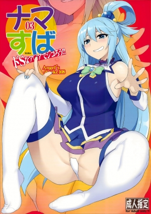 (C94) [AXZ (YA-BUNSHI)] Angel's stroke 108 NamaSuba 03 (Kono Subarashii Sekai ni Syukufuku o!) [English] [Pangean]