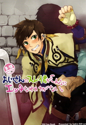 (SPARK10) [kakin-OZI-sun (Runo, Mamako)] Ojisan no Sorey-kun ga Konnani Ecchi na Wake ga nai. (Tales of Zestiria) [English] {TheRobotsGhost / Shinjisan}