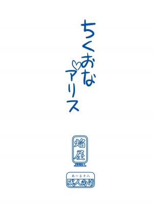 (Reitaisai 10) [Homuraya★Pleiades (Homura Subaru)] Chikuona Alice (Touhou Project) [English] [firejiki] - Page 17